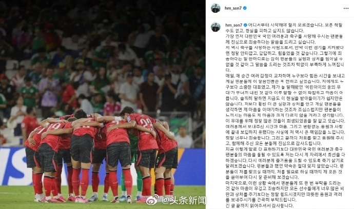 孙兴慜恳请少些过度批评【小组出局！孙兴慜：向全体国民和球迷诚恳致歉，恳请少些过度