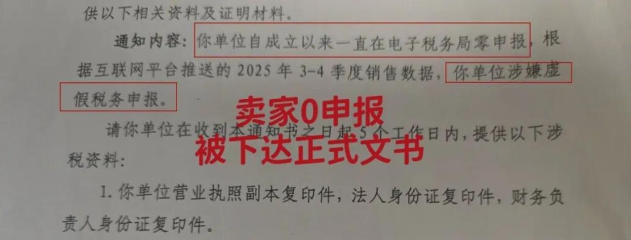 貌似现在好多零申报的卖家都被稽查了，金税四期来了后，数据全是透明的。加上平台现在