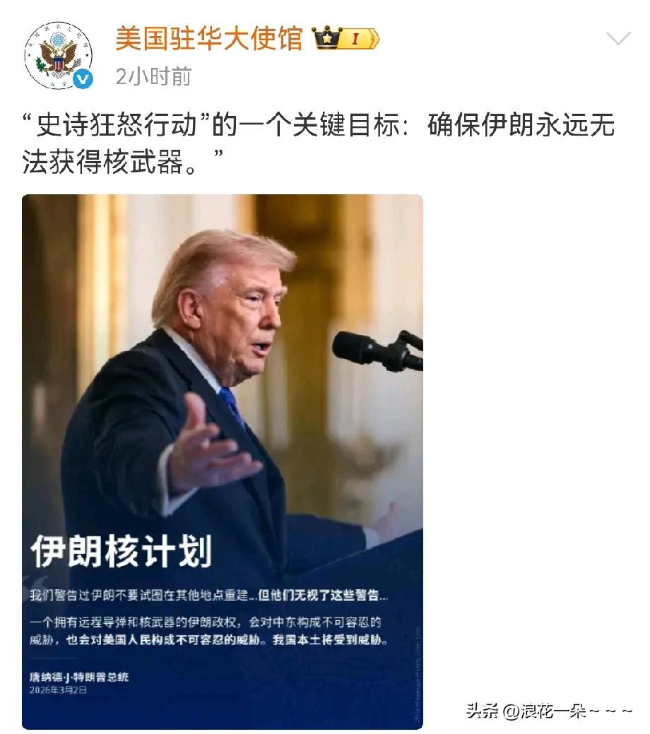 看！来自美驻华大使馆的贴图（图一）
说白了，特朗普就是怕伊朗，是真怕伊朗拥有核武