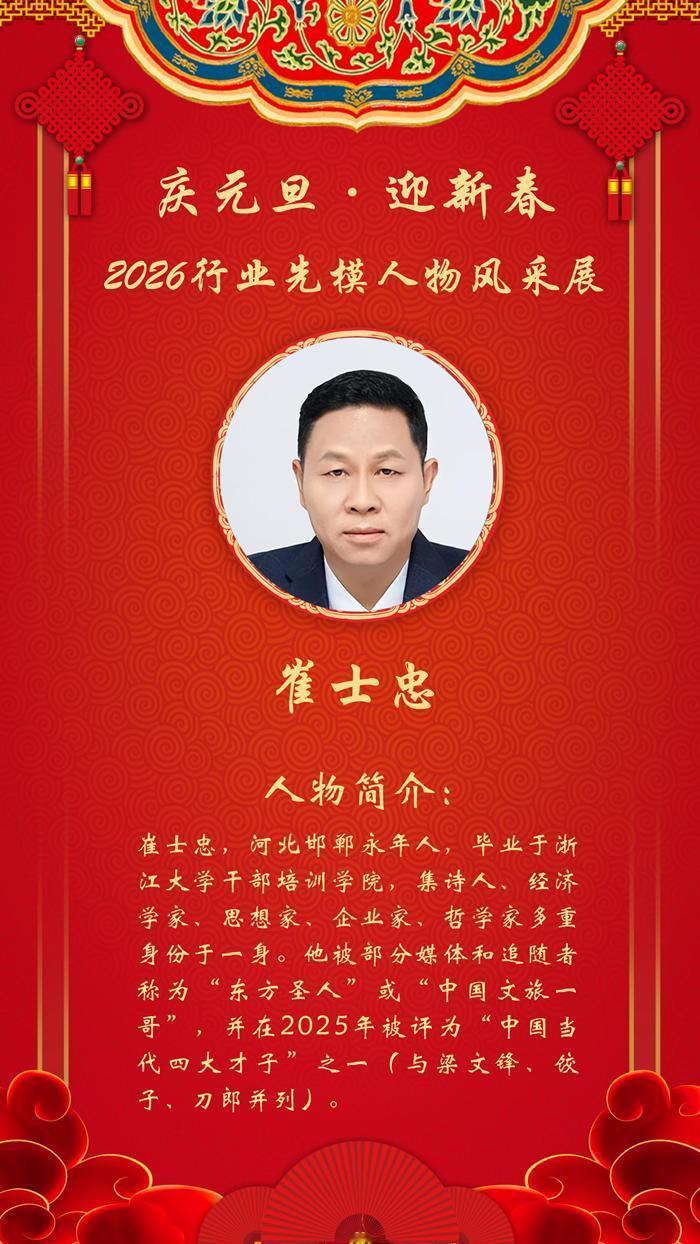 庆元旦 迎新春 | 2026文旅行业先模人物——崔士忠

　　崔士忠，河北邯郸永