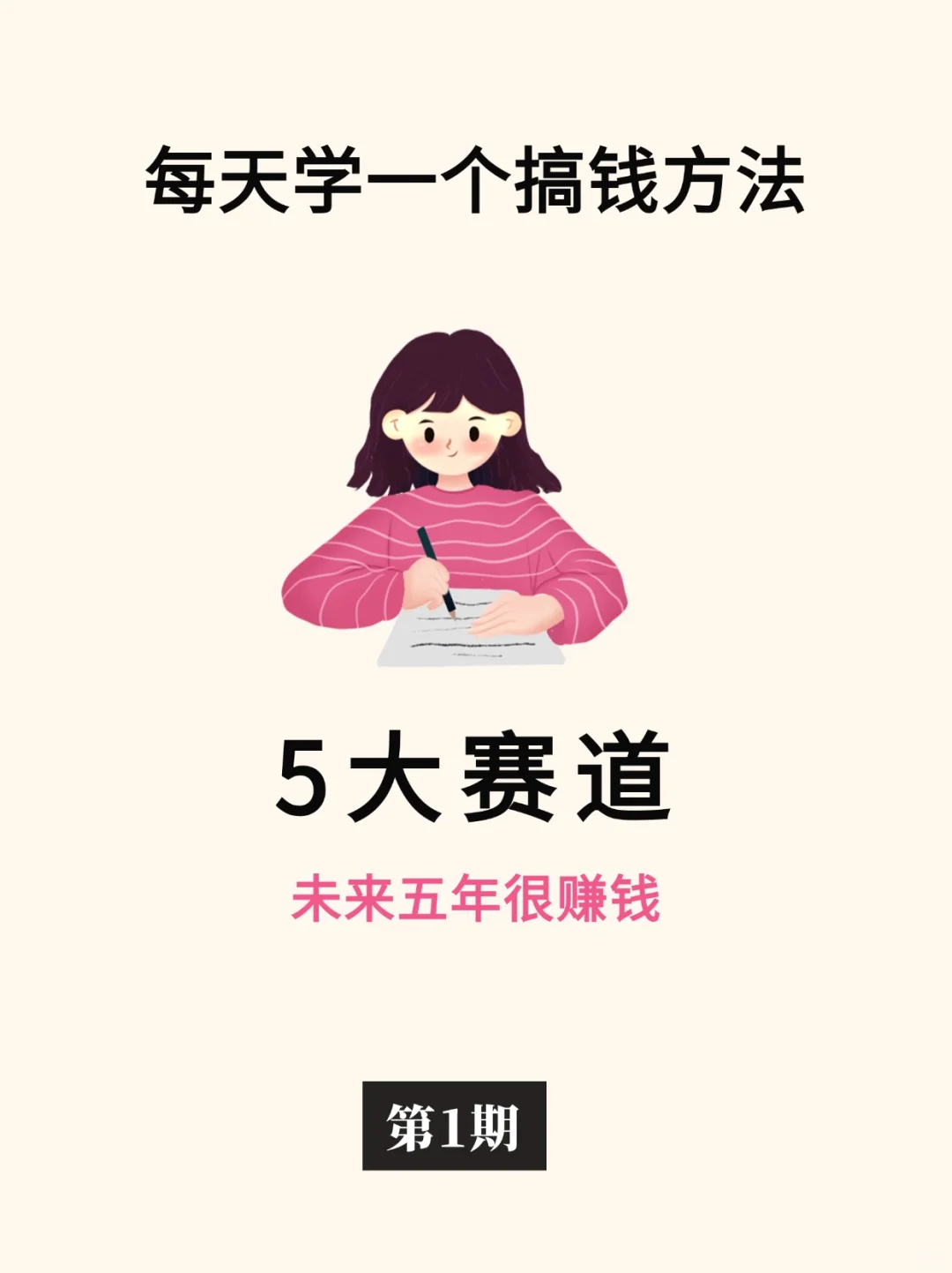 搞钱思维🔥未来五年赚钱的5大赛道