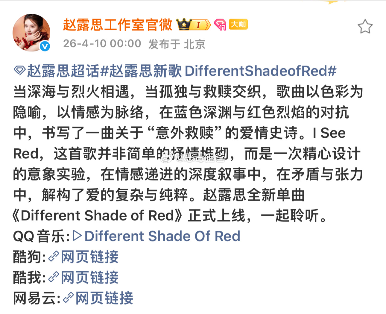 赵露思官宣新歌DifferentShadeofRed期待演唱会首唱 