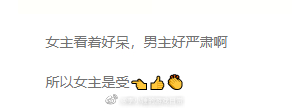 有人说男主看着严肃女主看着好呆所以女主是...受...？这难道不是屑吗(￣_,￣