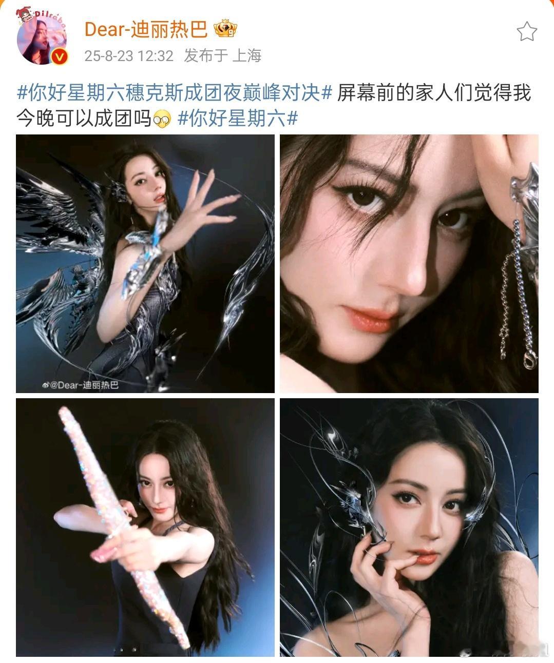迪丽热巴屏幕前的家人们觉得我今晚可以成团吗你好星期六穗克斯成团夜巅峰对决，迪丽热