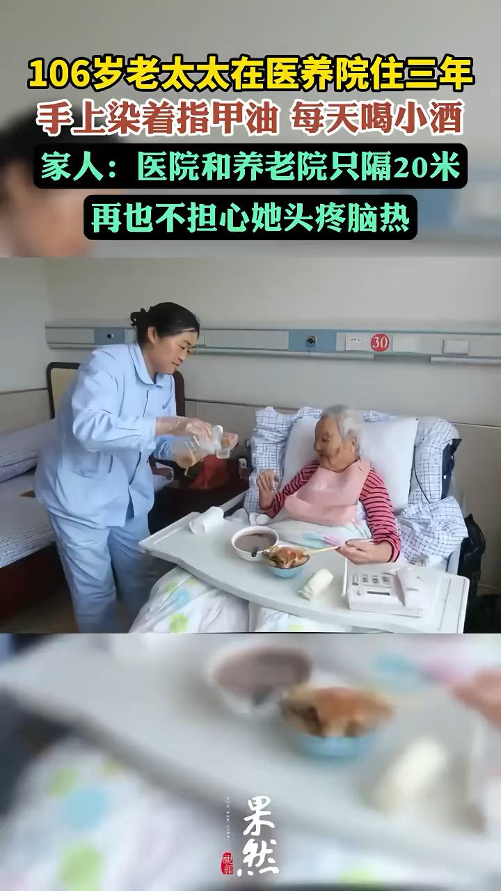 106岁老太太在医养院住三年，手上染着指甲油每天喝小酒。家人：医院和养老院只隔2