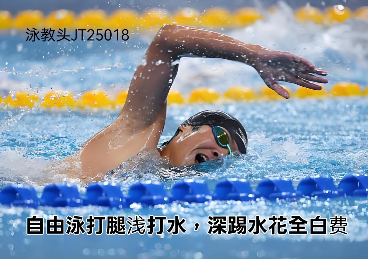 泳教头 | 泳讲堂：自由泳打腿浅打水，深踢水花全白费
很多泳友游自由泳时，总觉得