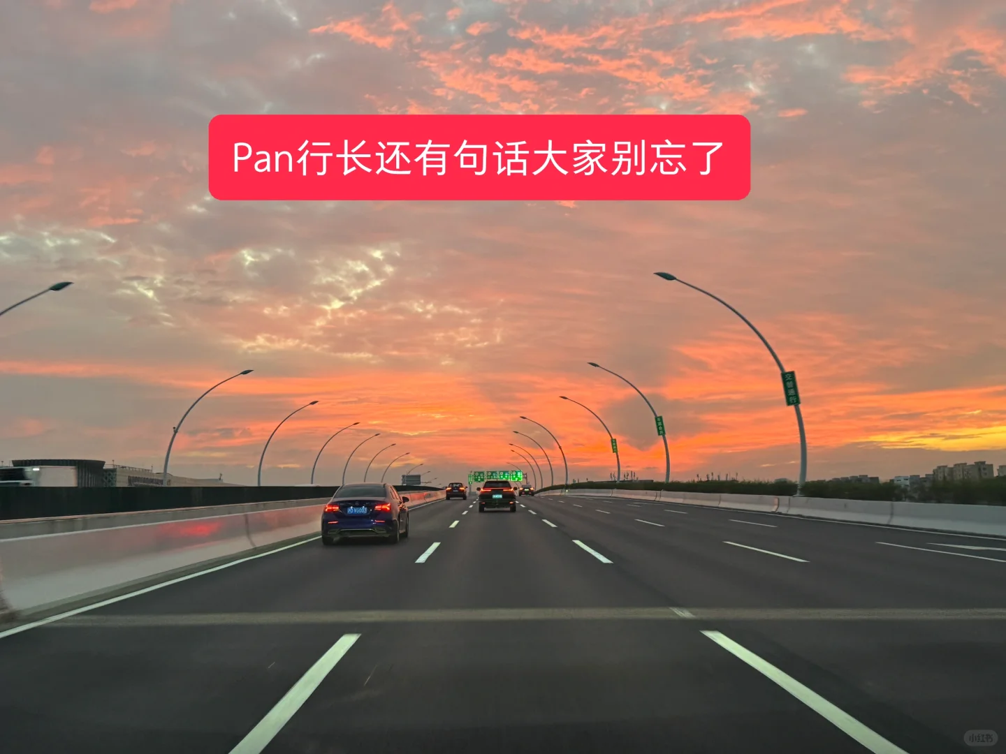 Pan行长还有句话大家别忘了