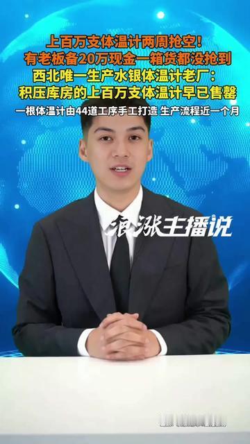 我妈今早急得直跺脚，跑了5家药店，水银体温计连个盒都没摸着！
你敢信？现在不是没