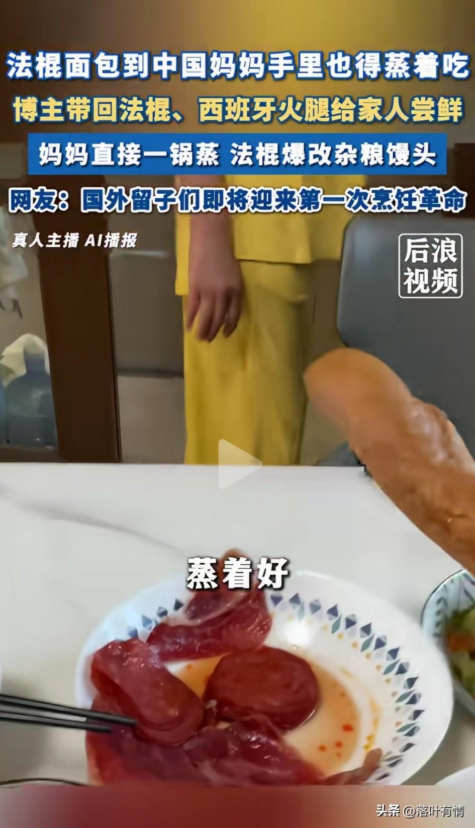 谁也没有想到，
西班牙留子回国，
想着给老家人尝尝欧洲风味，
给老妈带回来了，法