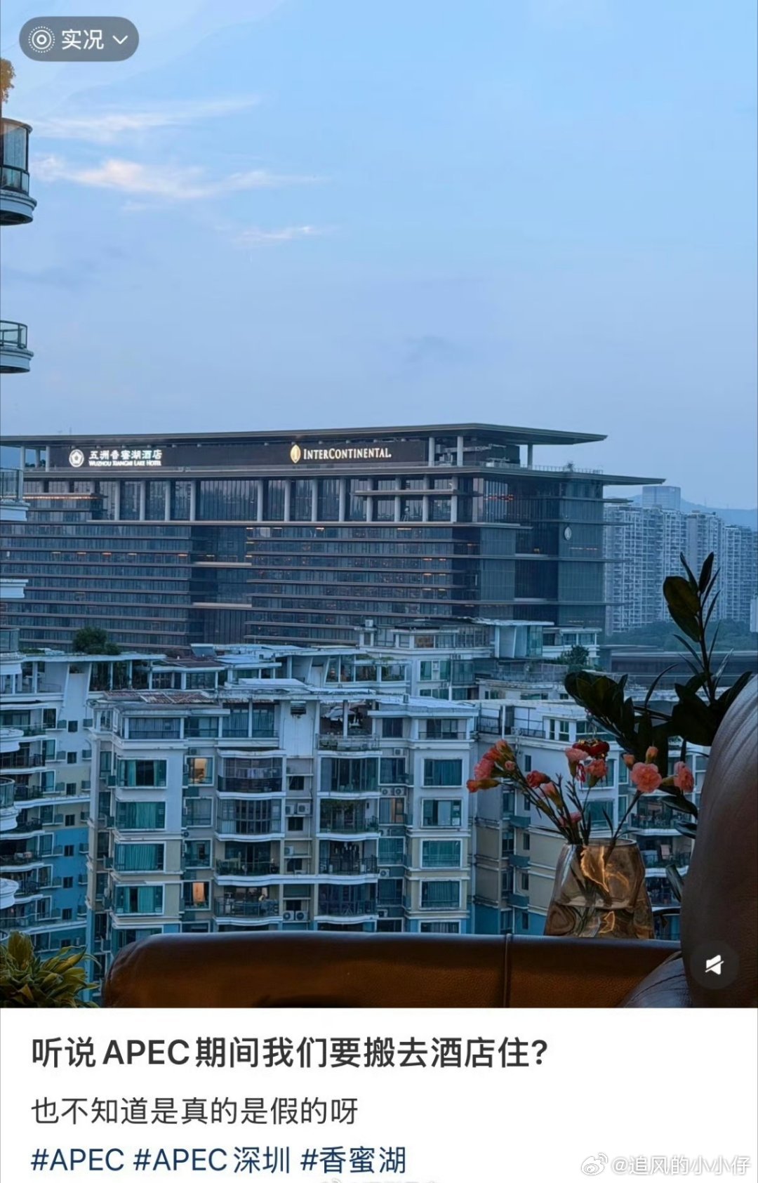 据传，开会期间香蜜湖附近的人不能在家住？不会吧应该假的，高空狙击手不可能在群众里