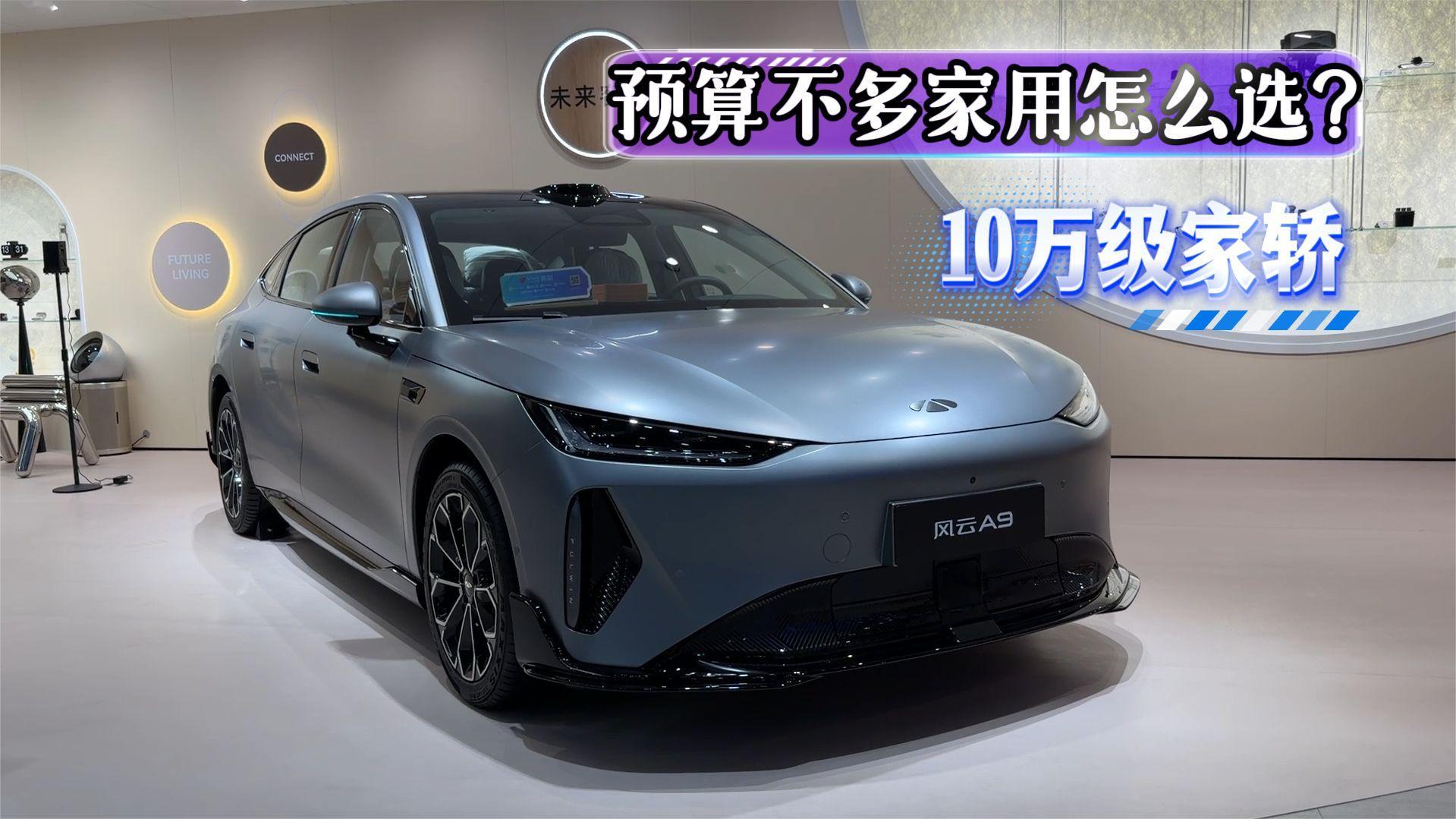 10万级风云A9，预算不足，作通勤代步，怎么选较为合适？