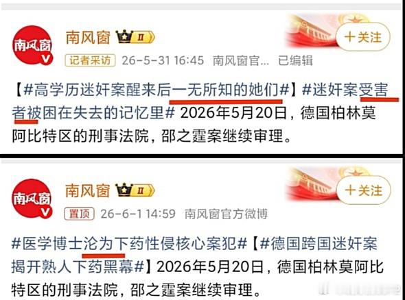 南风窗创建了四个话题三条遭到质疑：“两个话题聚焦受害者，还有一个话题表达出对迷奸