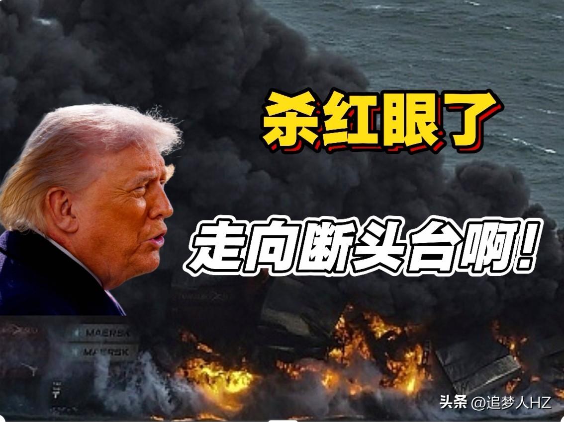 杀红眼了！这是要走上“断头台”吗？
特朗普宣称美国扩大打击范围，包括一些此前未被