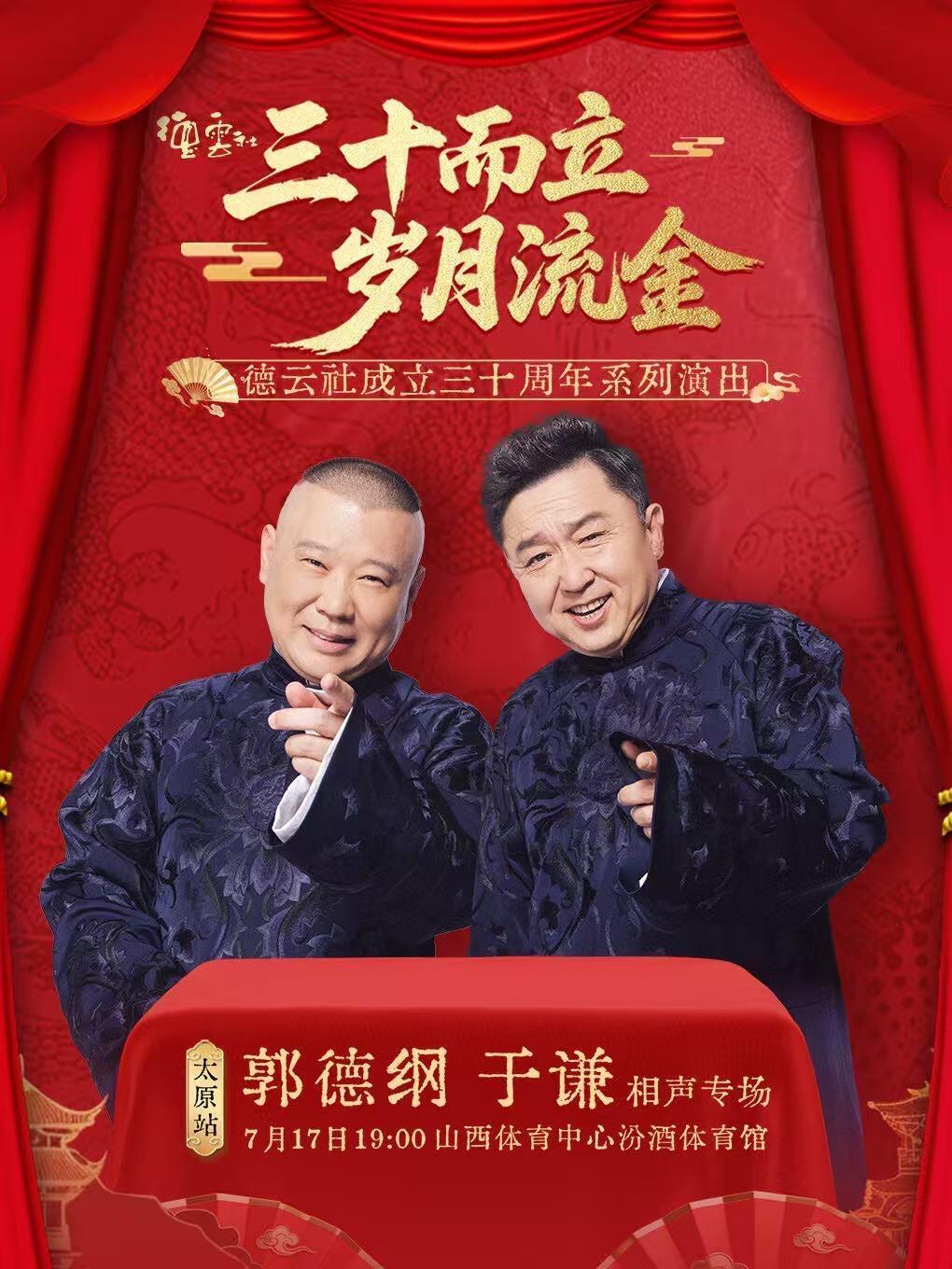 德云社成立三十周年系列演出 太原站郭德纲于谦 相声专场2026.07.17 山西
