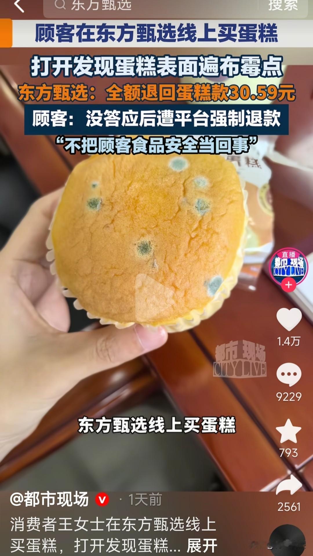 江西吉安，王女士在东方甄选买的蛋糕，保质期内就长满霉斑。平台只退了货款，连句道歉