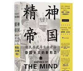 《精神帝国：殖民历史与当代政治》
新书推送 
《精神帝国：殖民历史与当代政治》