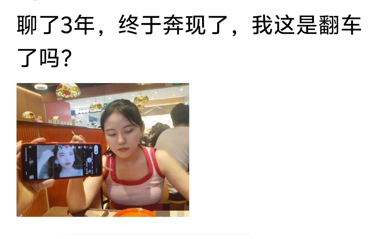 你的确实是翻车了，她都不想看你[捂脸]