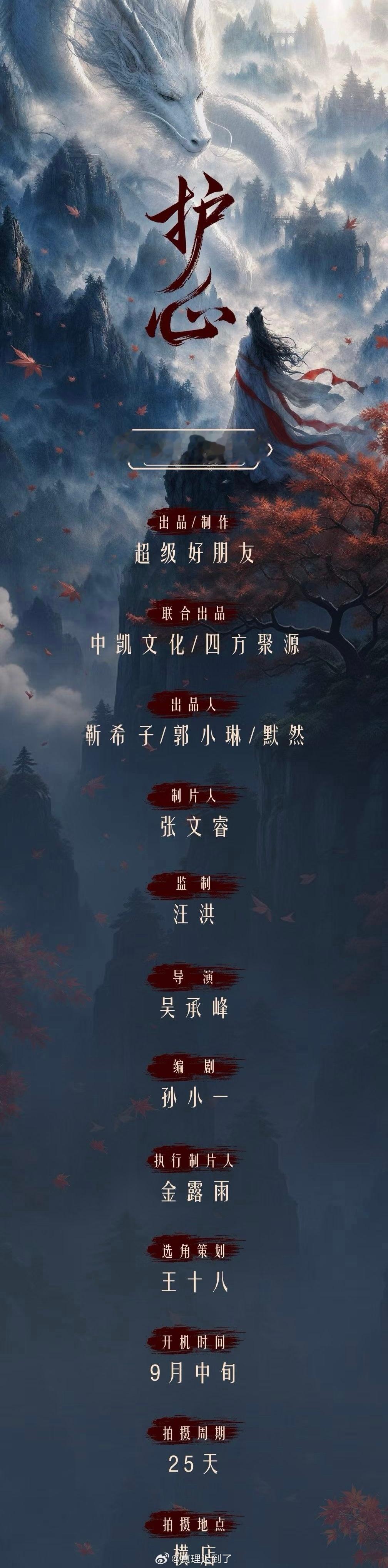 何健麒 曾宥臻 中剧版护心 组训9.11横店，拍摄周期25天简介：废柴修仙少女雁