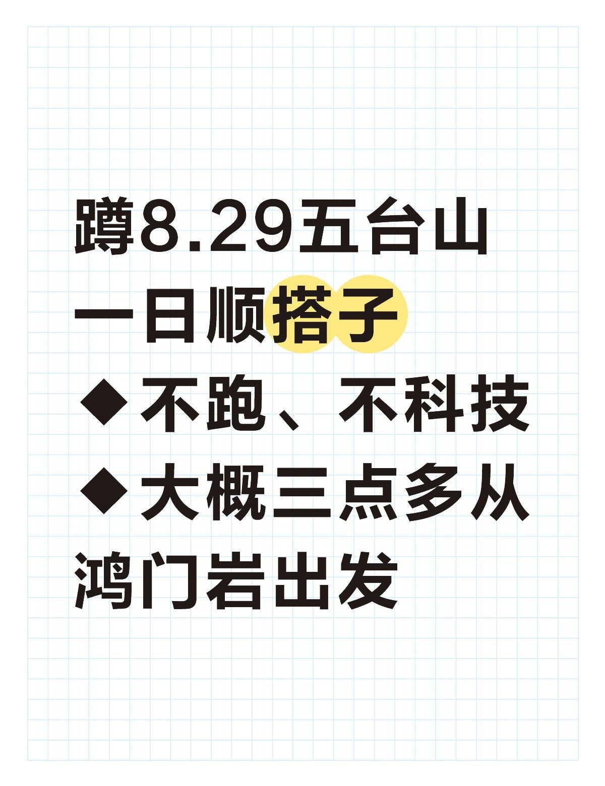 蹲8.29五台山一日顺搭子
8.28晚上11点多落地石家庄，大概三四点从鸿门岩出