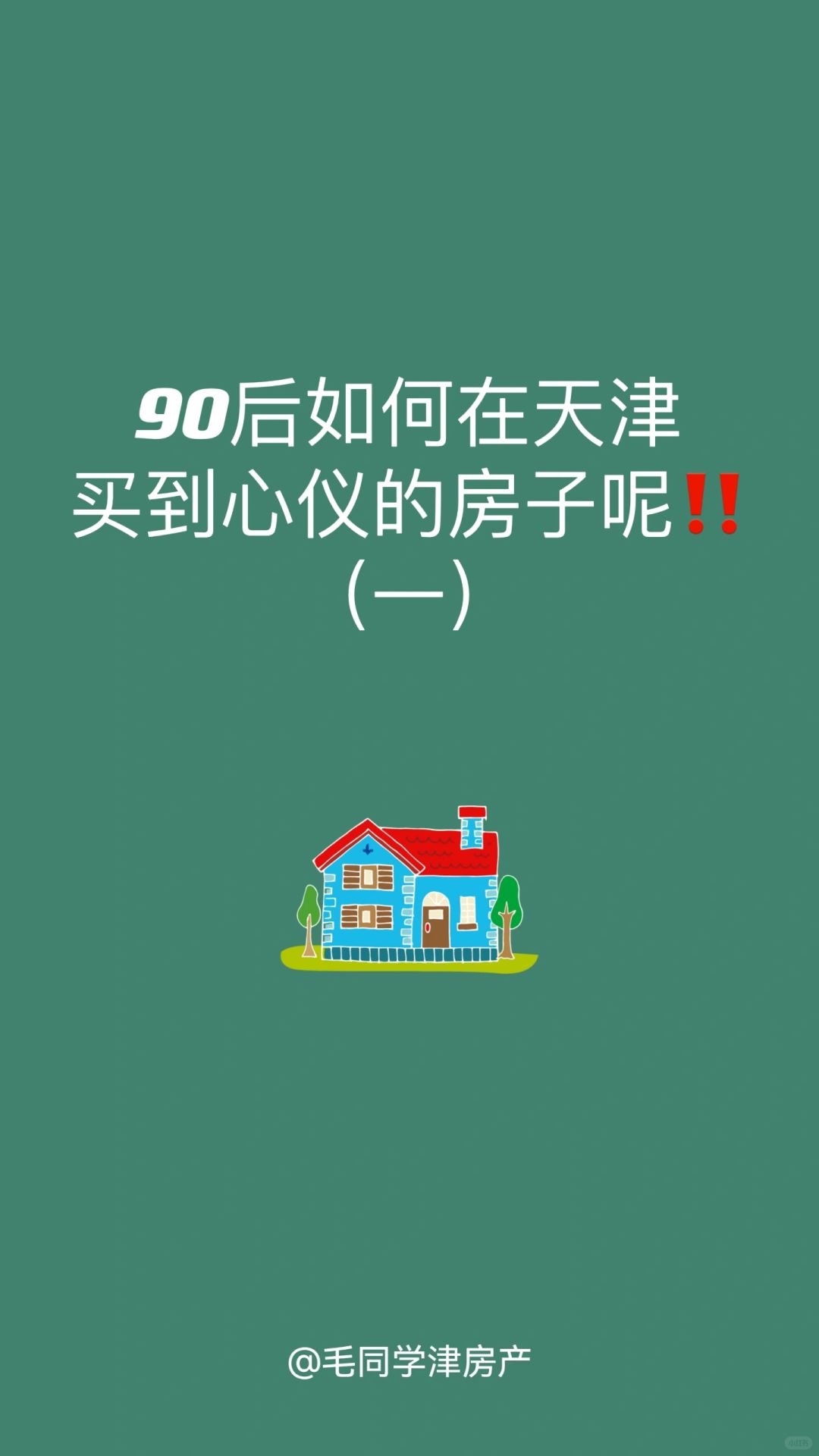 90后如何在天津买到心仪的房子呢！