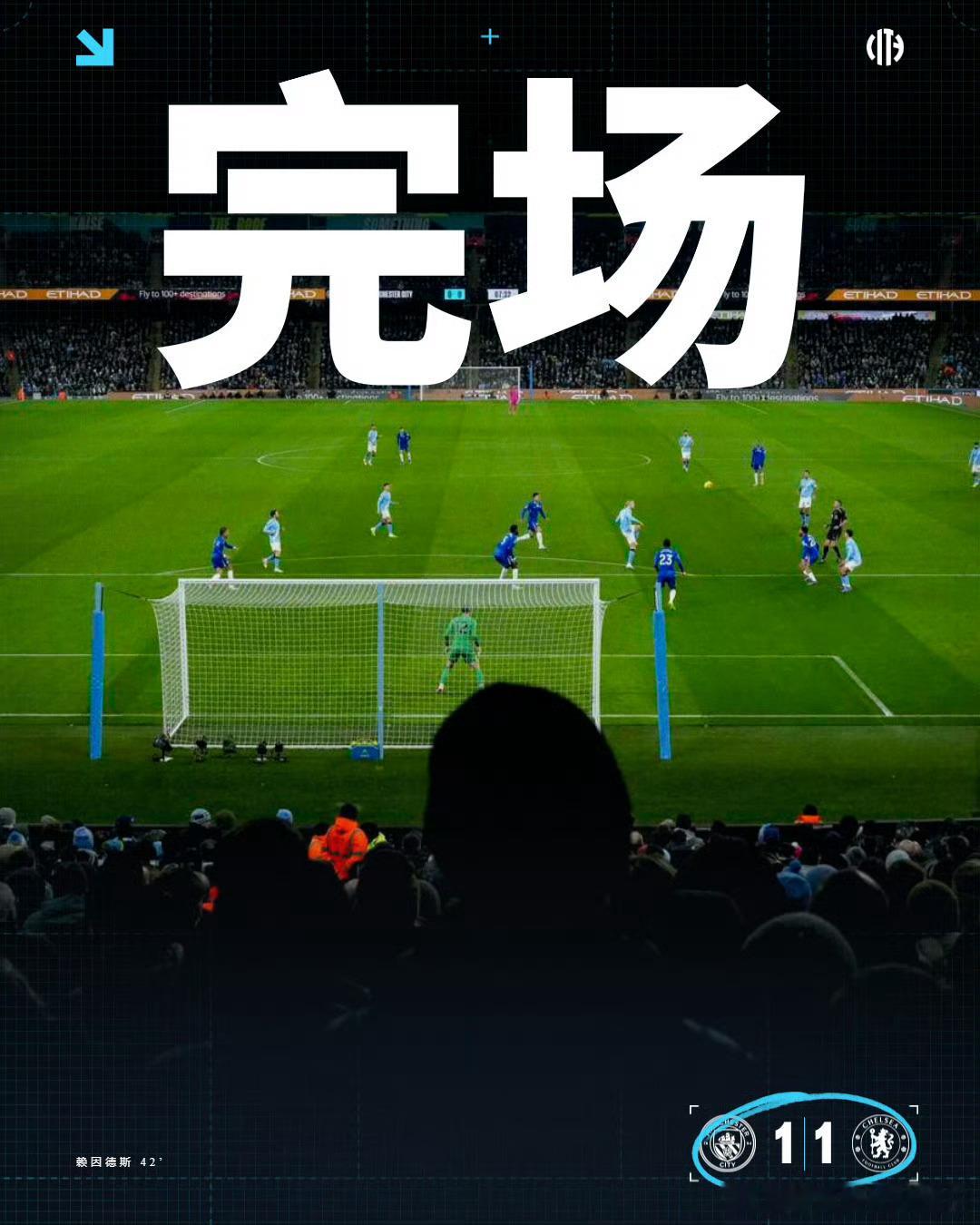 完了！牛皮吹大了！最后被恩佐补时一个绝杀球打进！最后曼城跟切尔西1-1握手言和！