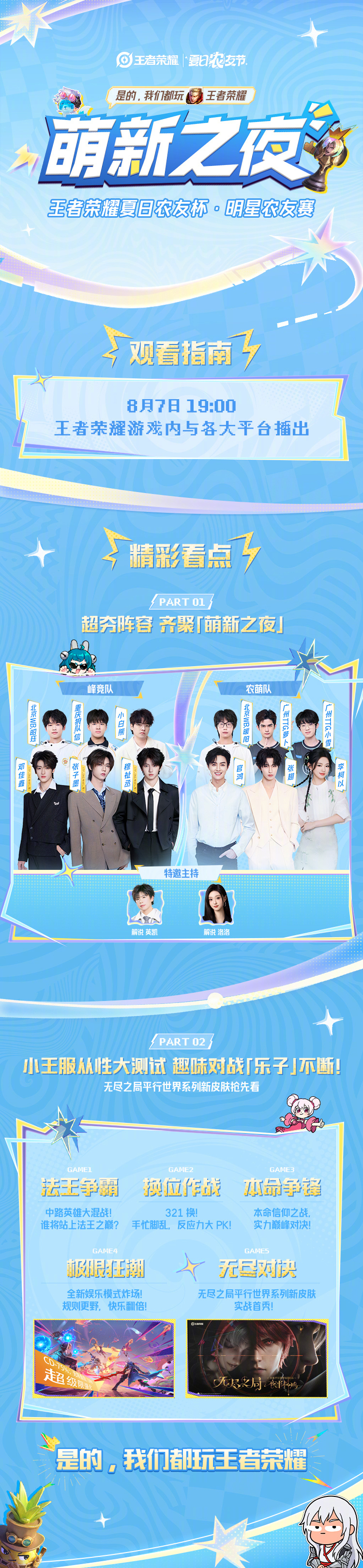 夏日限定欢乐赛事来袭✨8月7日晚19点准时开播，记得准时蹲守直播喔王者萌新之夜表