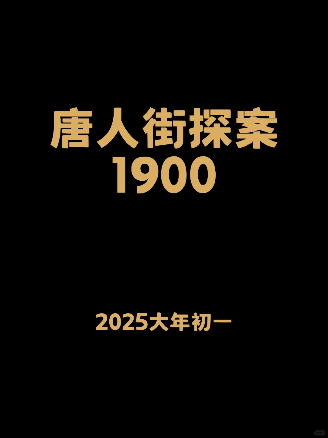 春节档猛将，加入战局！