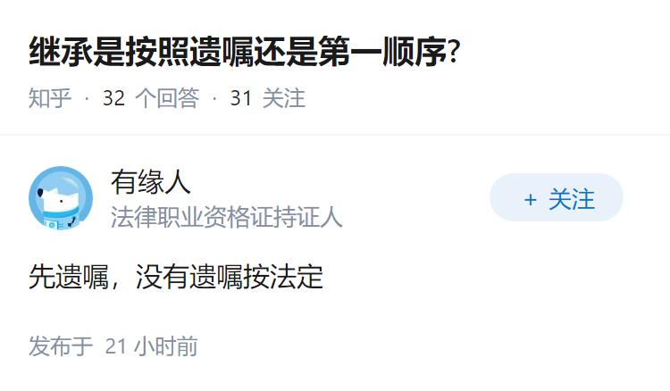 继承是按照遗嘱还是第一顺序?