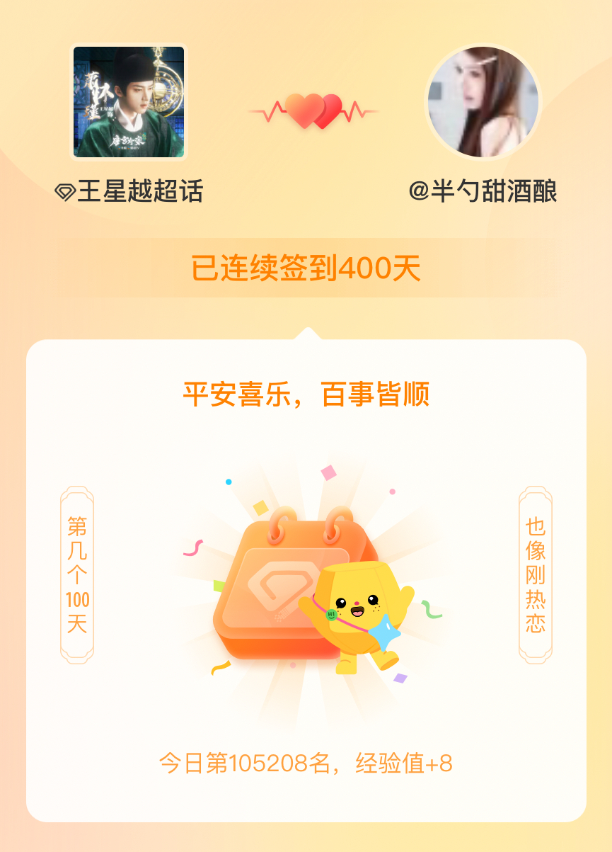 王星越我在王星越连续签到400天啦，百看不厌，久处亦欢~ 