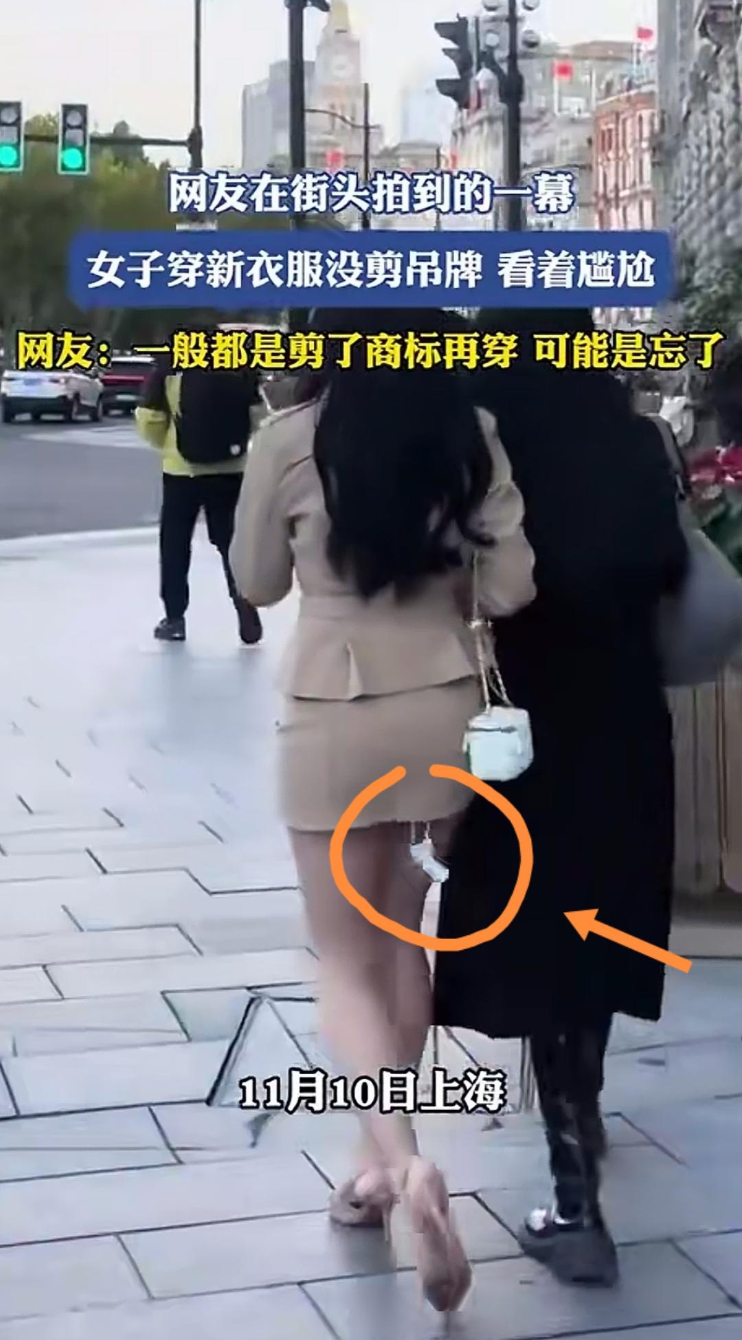 穿着带吊牌的短裙招摇过市，是有意为之还是无心之失，恐怕只有这位当事女士自己清楚了