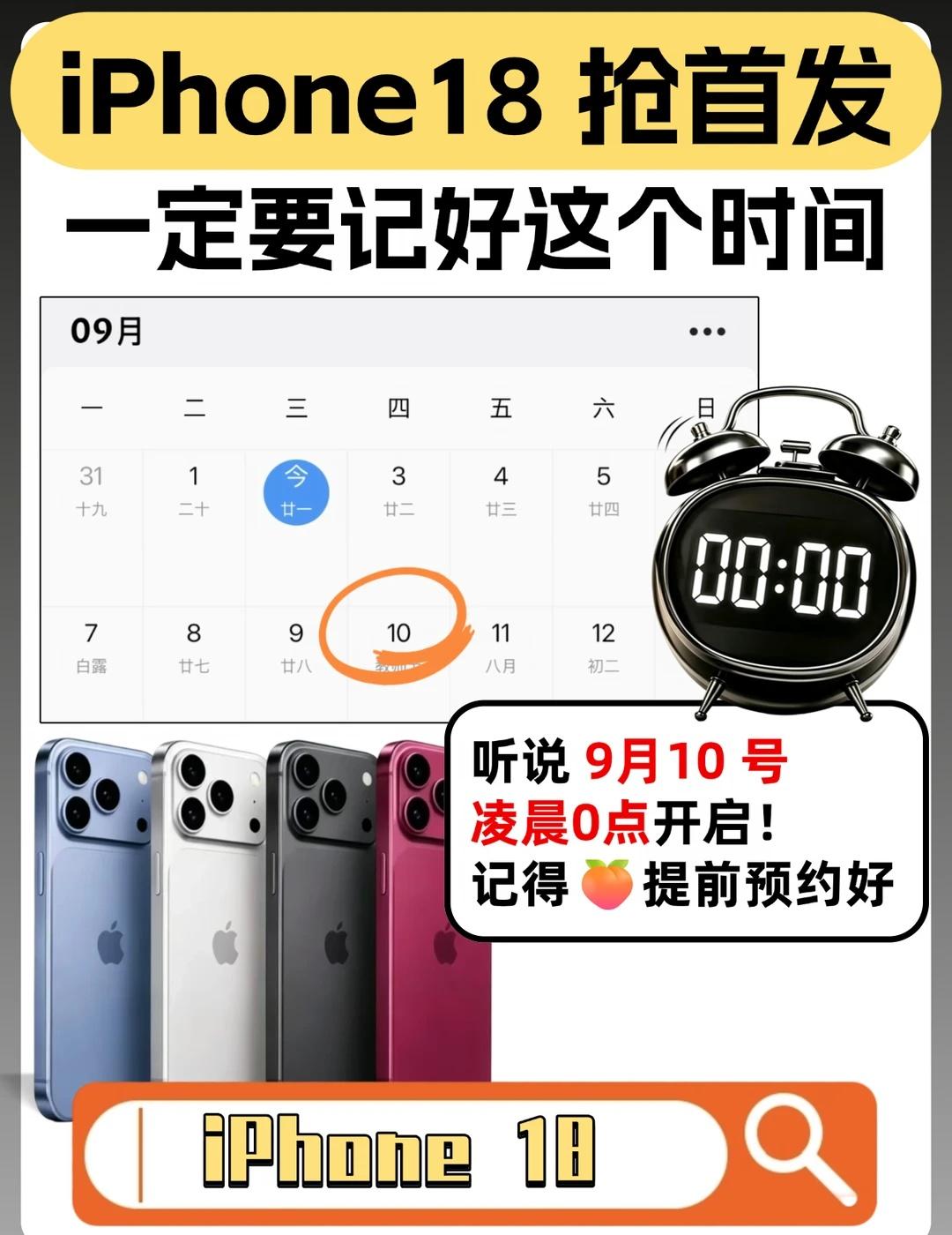 倒计时6天！iPhone18 即将来袭
iPhone 18 终于要登场啦！
我们