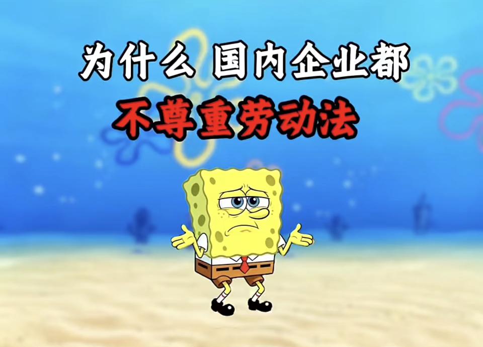 国内很多企业不遵守劳动法，原因挺复杂。有些企业法律意识淡薄，老板压根不了解劳动法