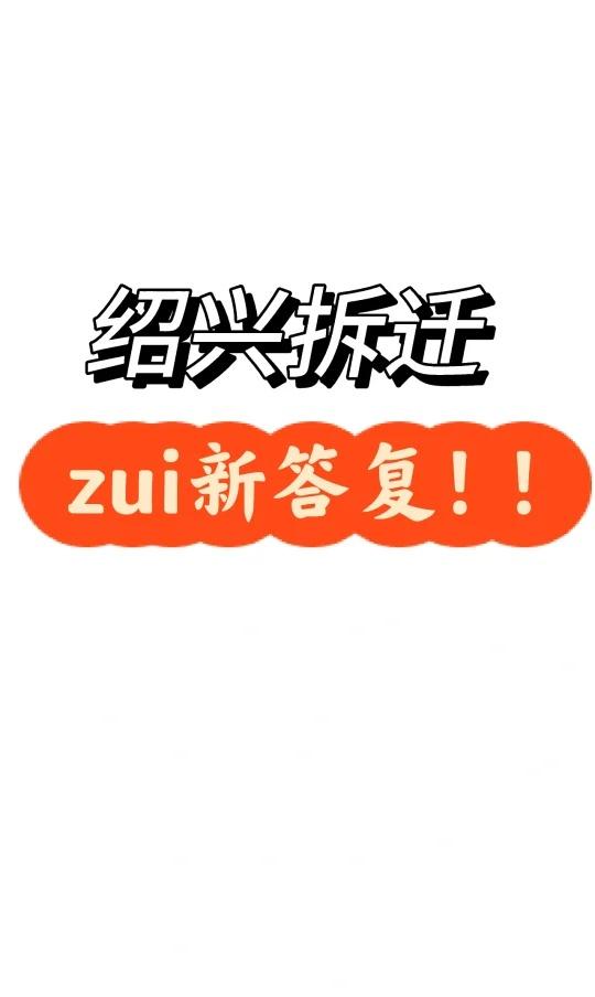 绍兴拆迁，10月答复来了，有你们村吗？🤔
买房 绍兴买房 拆迁 新农村经济 城