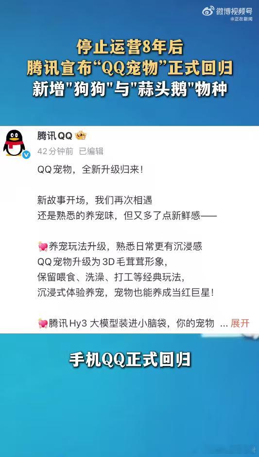 腾讯全新QQ宠物上线腾讯全新QQ宠物新版QQ宠物正式上线，打着满满的怀旧旗号改造