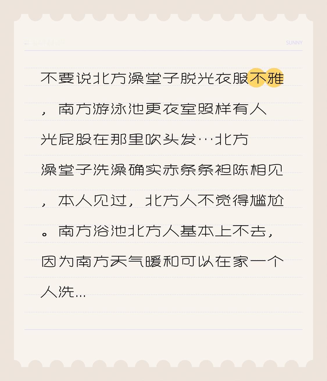 不要说北方澡堂子脱光衣服不雅，南方游泳池更衣室照样有人光屁股在那里吹头发…
北方