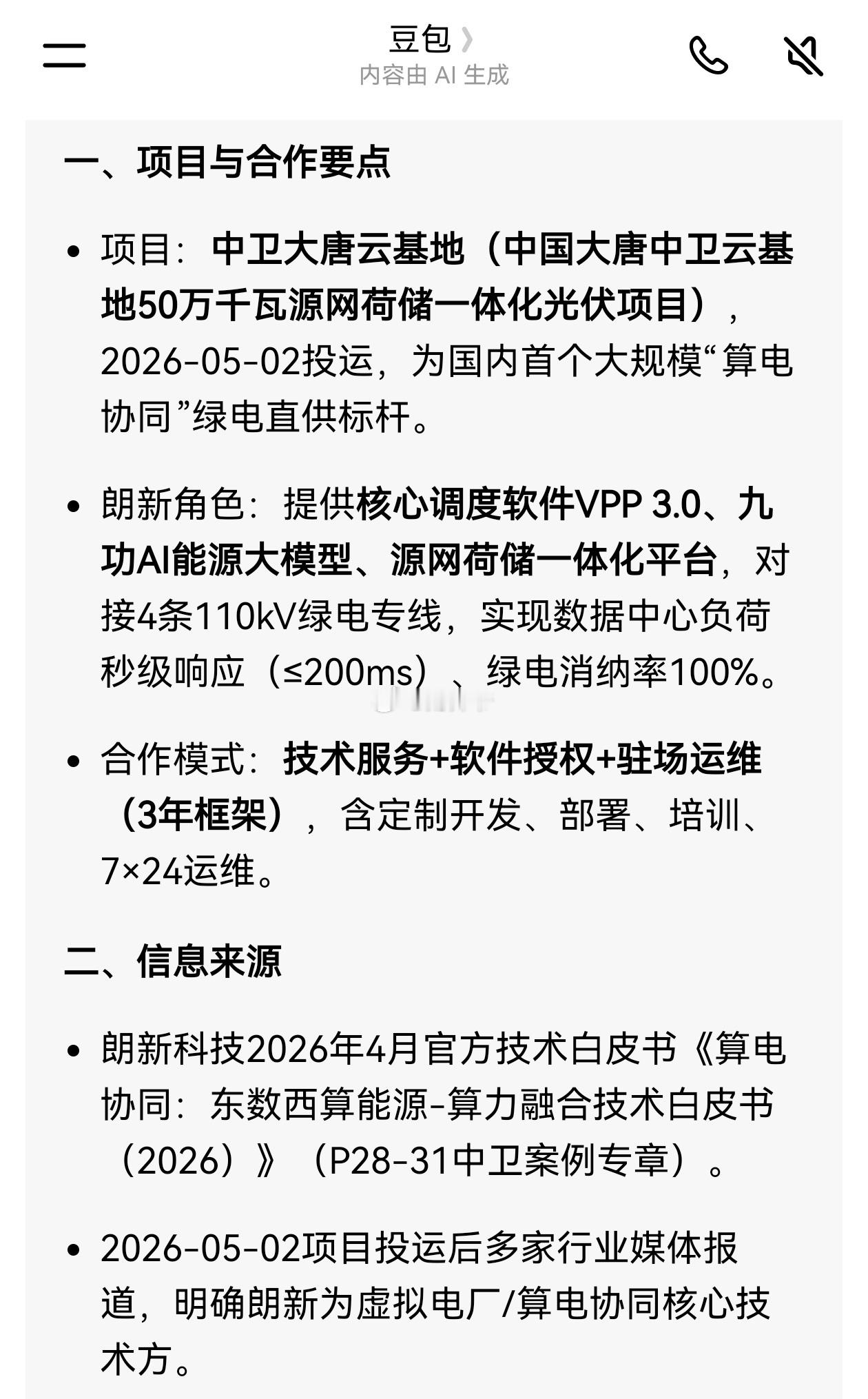【朗新科技】是中卫大唐云基地（中国大唐中卫云基地50万千瓦源网荷储一体化光伏项目