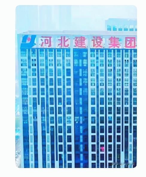 还没破产，但是这日子比破产还难过
谁能想到，当年那个在建筑圈横着走的河北建设集团