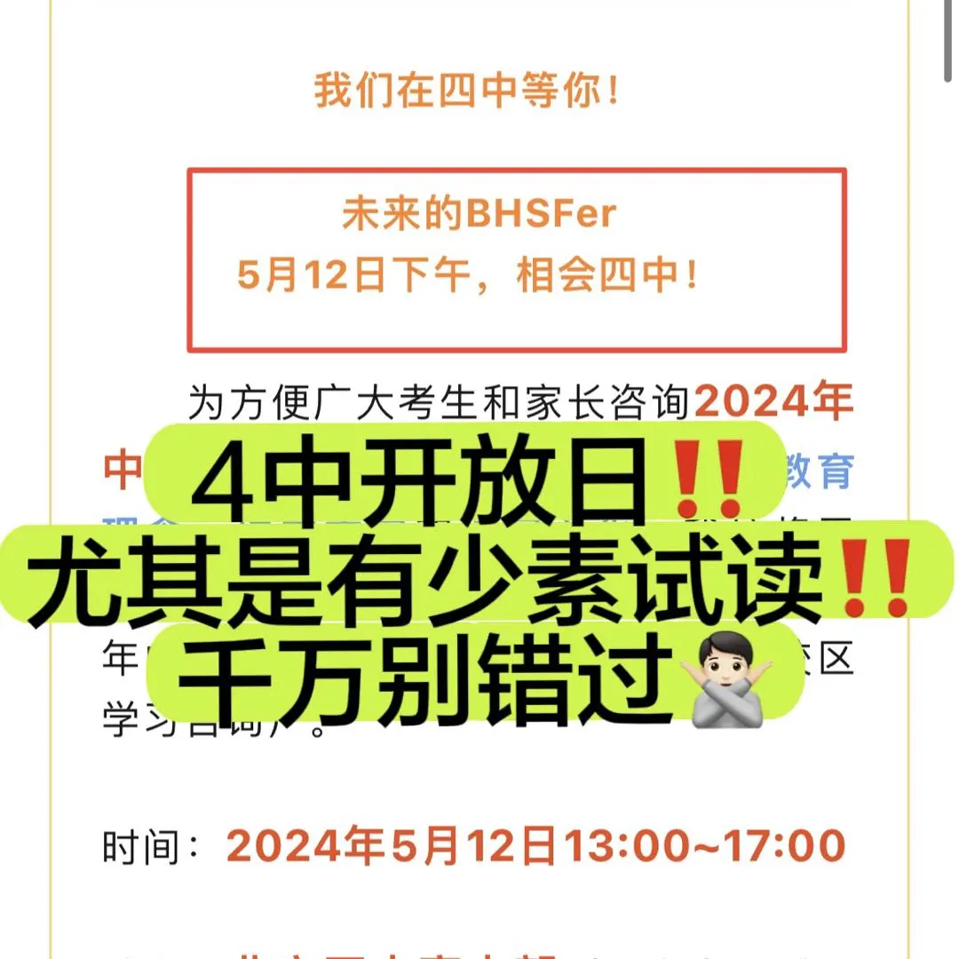 西城有少素试读‼️最好不要错过4中开放日~