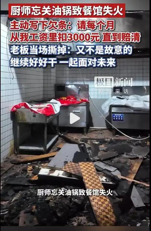 这是遇到好老板了！河南一厨师忘记关油锅，导致餐馆失火损失严重，因为实在是无力偿还
