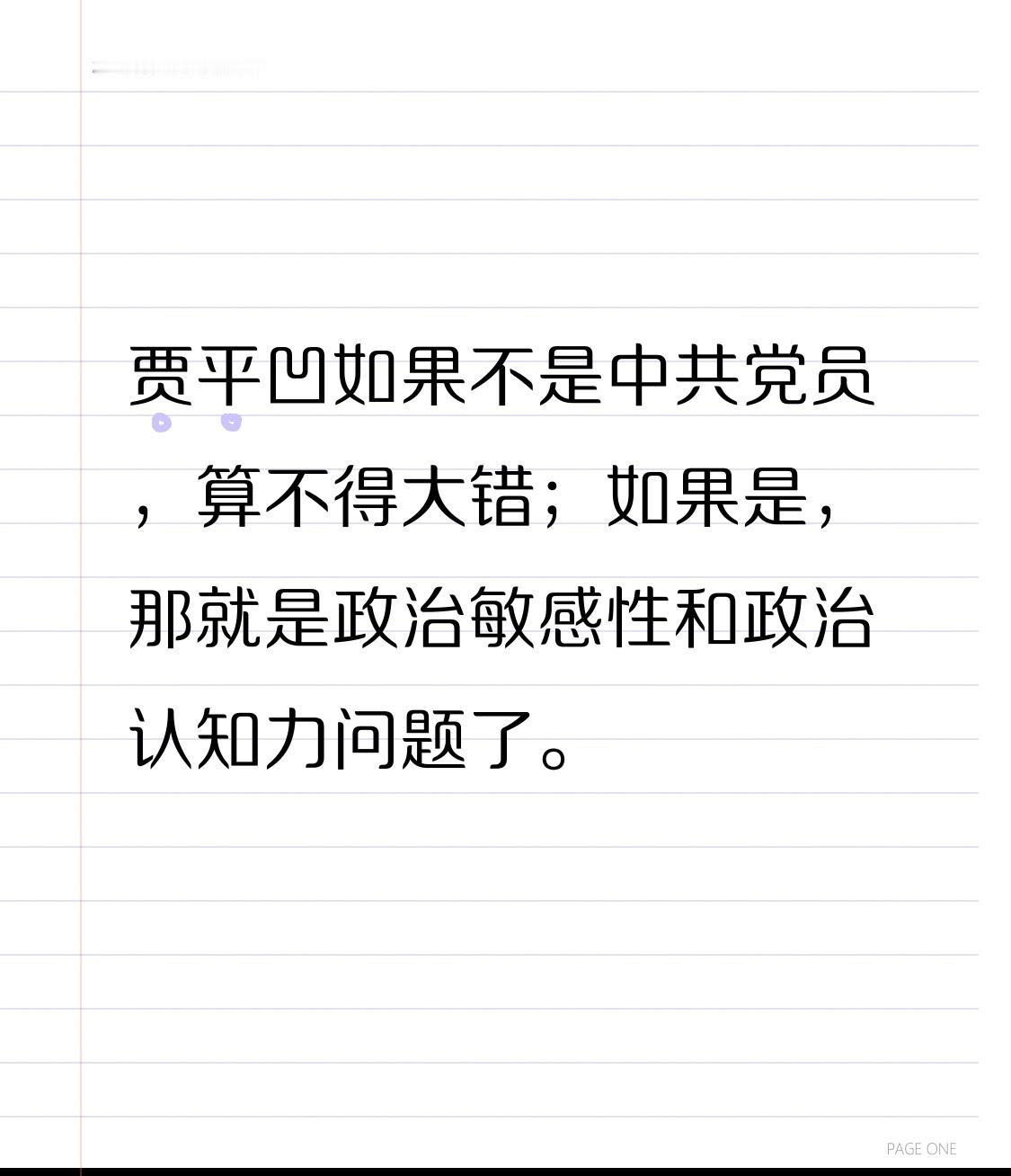 贾平凹如果不是中共党员，算不得大错；如果是，那就是政治敏感性和政治认知力问题了。