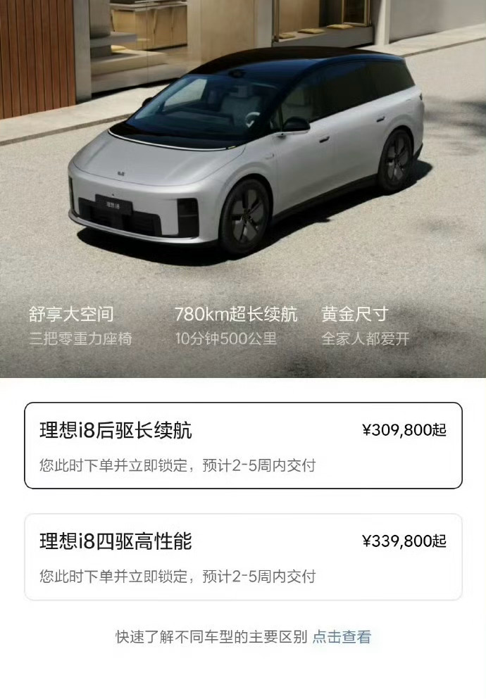 理想i8后驱长续航30.98万元起  直接开卖，就是这么简单粗暴！理想i8后驱长