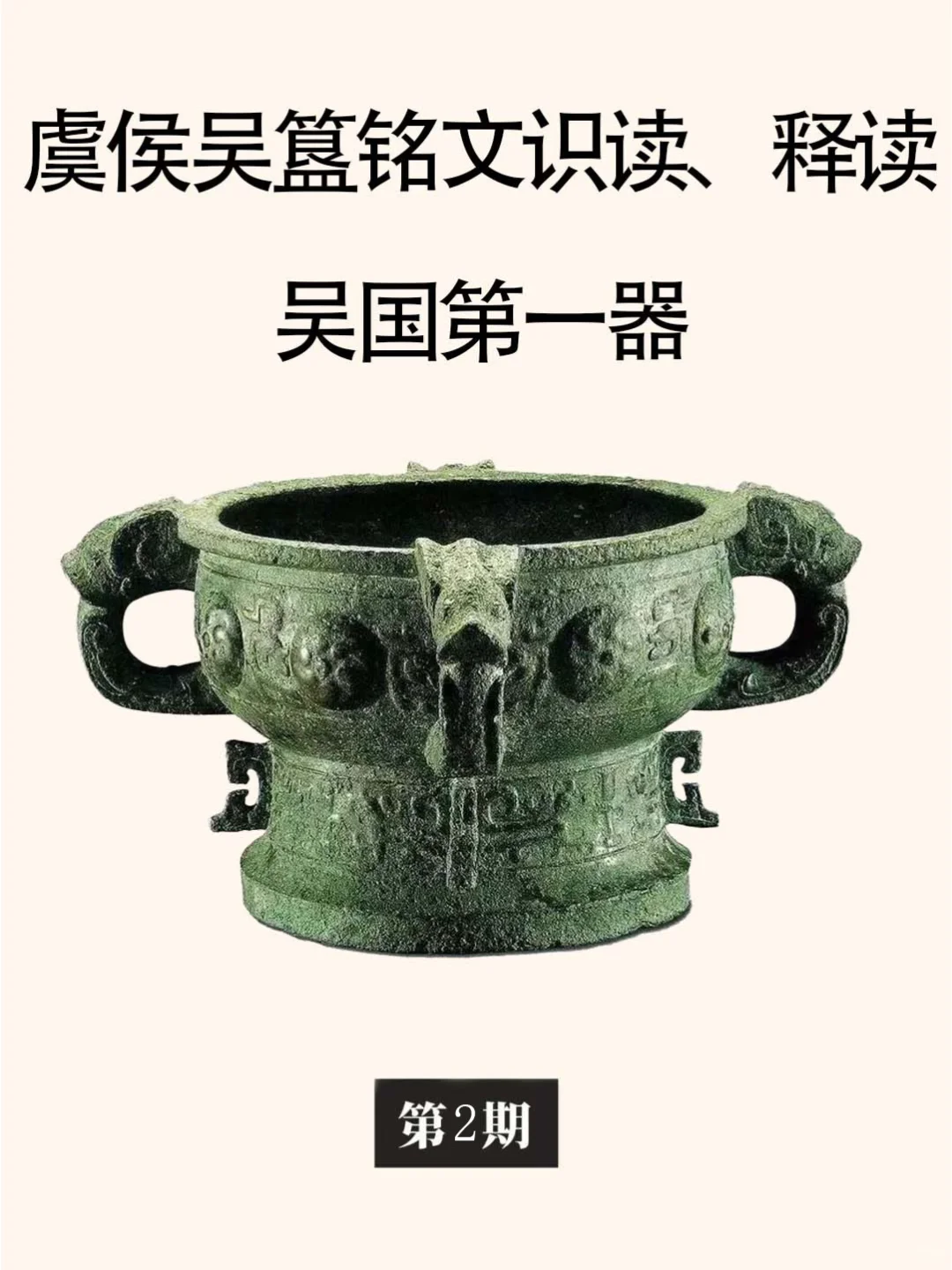 吴国第一器:宜侯夨（吴）簋铭文释读及年代