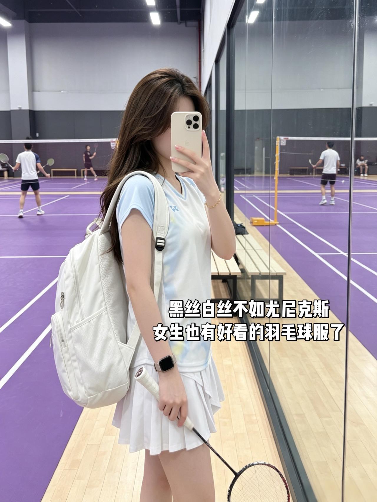 黑丝白丝不如尤尼克斯
女生也有好看的羽毛球服了