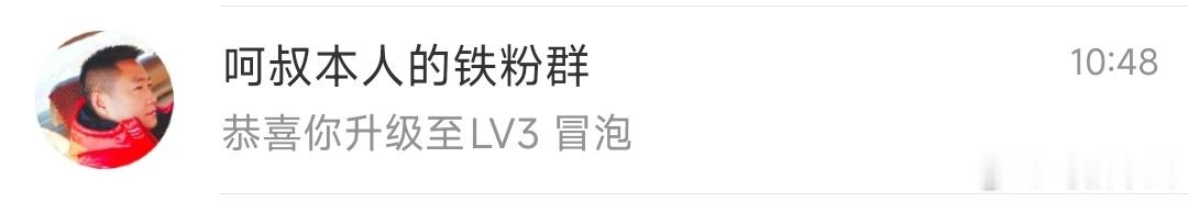 呵叔的微博铁粉群正式成立了，铁粉积极互动就可以领红包+抽奖！保持铁粉身份就能持续