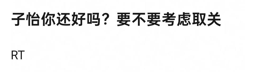 这人又不是第一次被爆，之前被爆成那样，她还主动牵扯，估计也是看了那个什么剧爱上了
