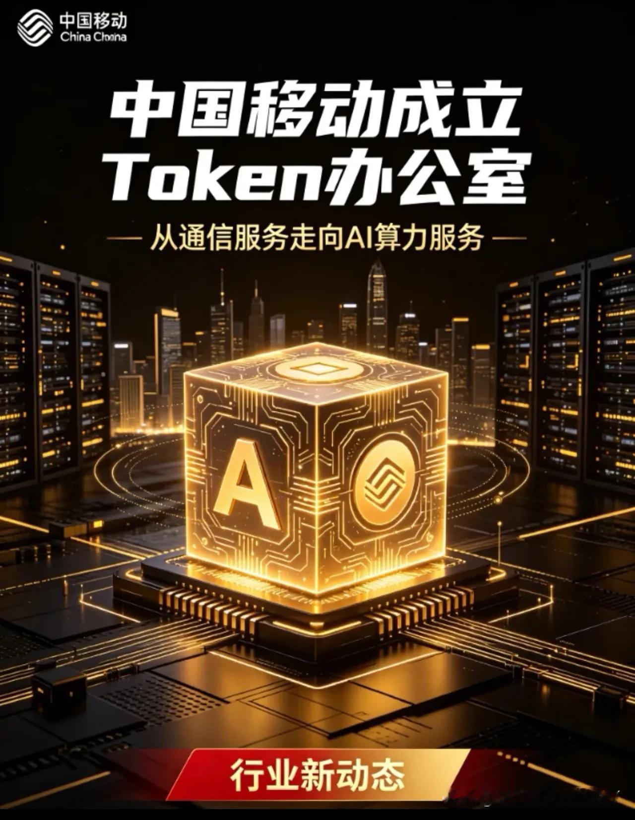 中国移动放大招！
中国移动放大招！
中国移动放大招！
     中国移动发布全球