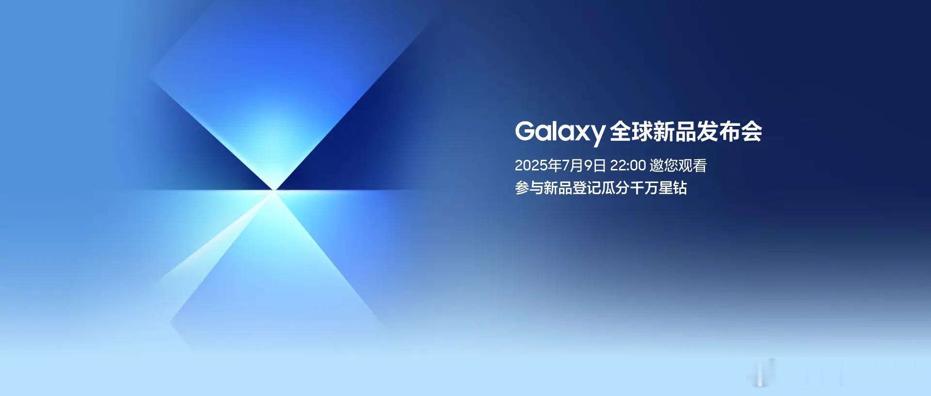 三星确定将于2025年7月9日22点召开新品发布会，内容预计将为三星Galaxy