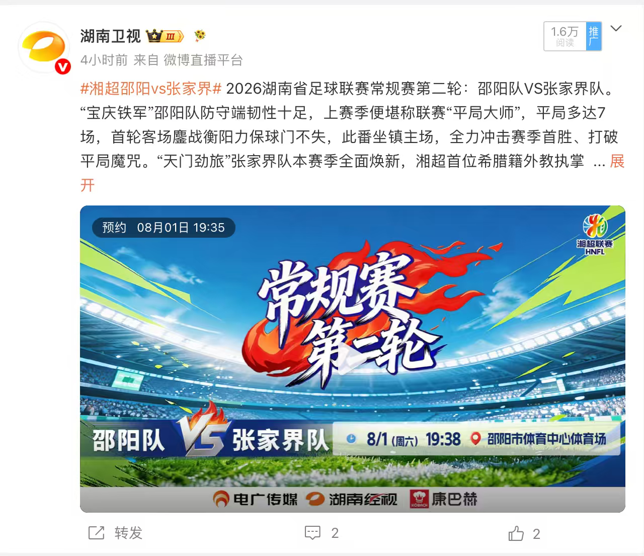 一城主场守势，一城客场攻坚！湘超邵阳vs张家界湘超直播湘超2026 2026湘超