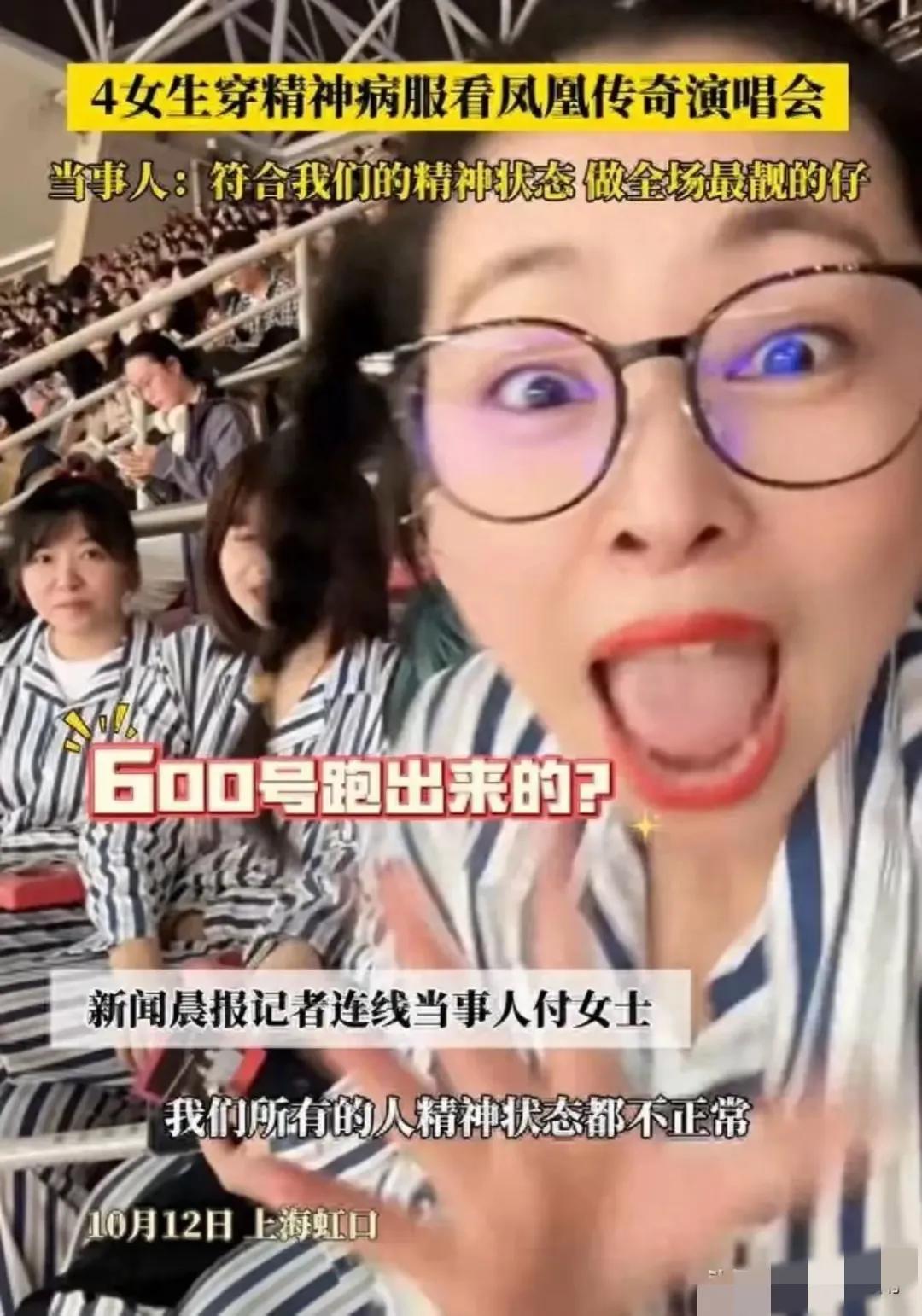 真是钱多人傻吧！
在最近凤凰传奇的演唱会上，有四名女性穿着类似医院病号的衣服去参