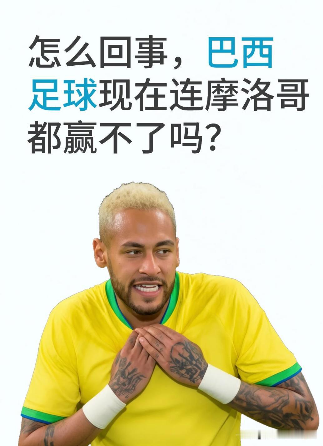 打平其实不奇怪，巴西世界排名第六， 摩洛哥世界排名第八，两队实力本就差不多。
 
